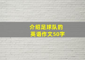 介绍足球队的英语作文50字