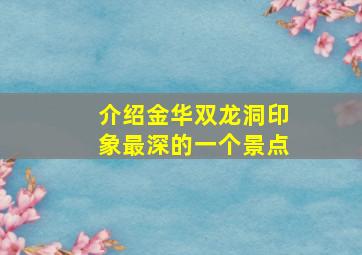 介绍金华双龙洞印象最深的一个景点