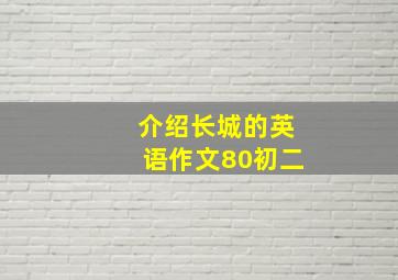 介绍长城的英语作文80初二