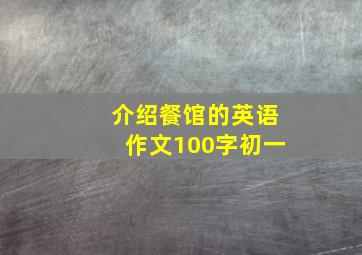 介绍餐馆的英语作文100字初一