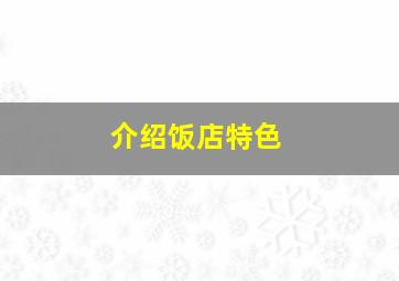 介绍饭店特色