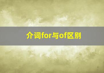 介词for与of区别