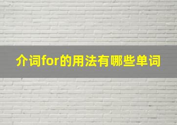 介词for的用法有哪些单词