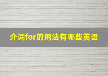 介词for的用法有哪些英语