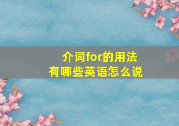 介词for的用法有哪些英语怎么说