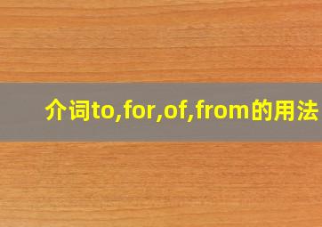 介词to,for,of,from的用法