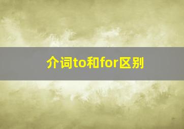 介词to和for区别