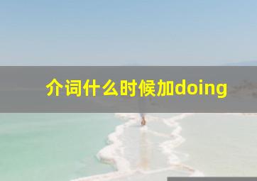 介词什么时候加doing