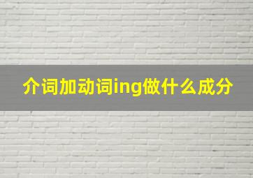 介词加动词ing做什么成分