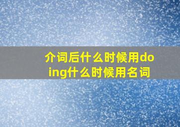 介词后什么时候用doing什么时候用名词