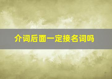 介词后面一定接名词吗