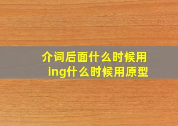 介词后面什么时候用ing什么时候用原型