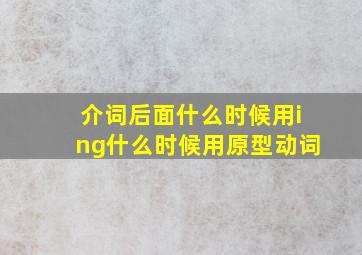 介词后面什么时候用ing什么时候用原型动词