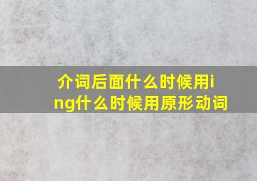 介词后面什么时候用ing什么时候用原形动词