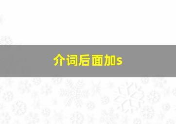 介词后面加s