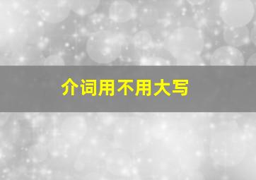 介词用不用大写