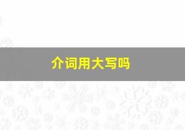 介词用大写吗