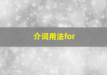 介词用法for