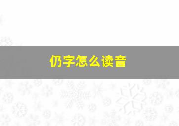 仍字怎么读音