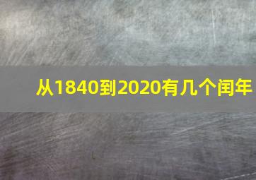 从1840到2020有几个闰年