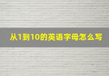 从1到10的英语字母怎么写