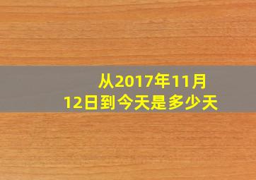 从2017年11月12日到今天是多少天