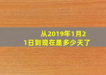 从2019年1月21日到现在是多少天了