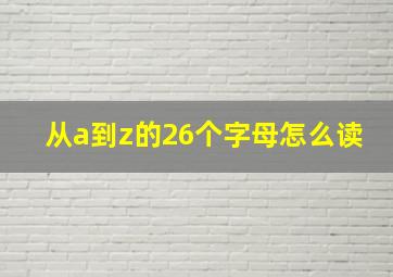 从a到z的26个字母怎么读