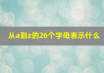 从a到z的26个字母表示什么