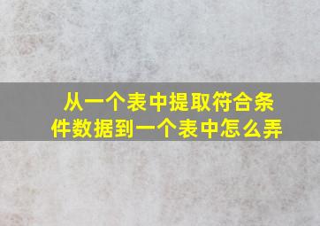 从一个表中提取符合条件数据到一个表中怎么弄