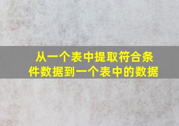 从一个表中提取符合条件数据到一个表中的数据