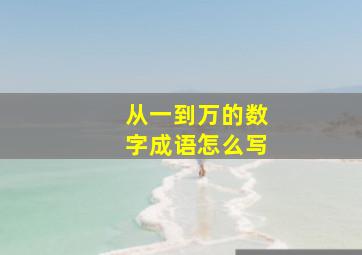 从一到万的数字成语怎么写