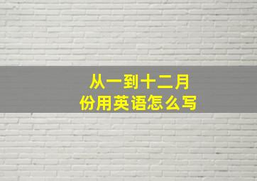 从一到十二月份用英语怎么写