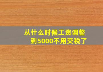 从什么时候工资调整到5000不用交税了