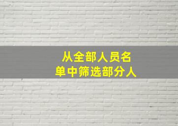 从全部人员名单中筛选部分人