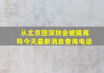 从北京回深圳会被隔离吗今天最新消息查询电话