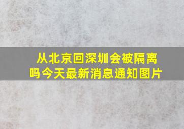 从北京回深圳会被隔离吗今天最新消息通知图片