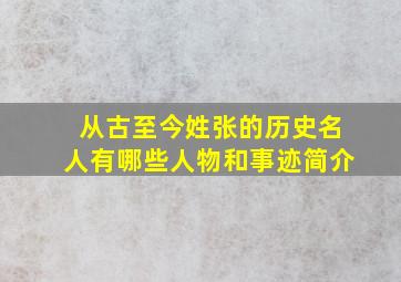 从古至今姓张的历史名人有哪些人物和事迹简介