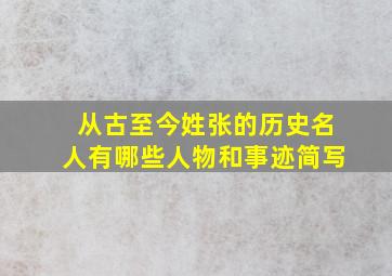 从古至今姓张的历史名人有哪些人物和事迹简写