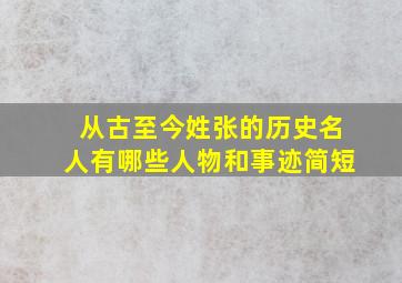 从古至今姓张的历史名人有哪些人物和事迹简短