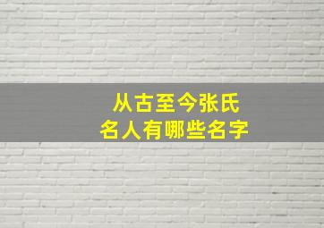 从古至今张氏名人有哪些名字