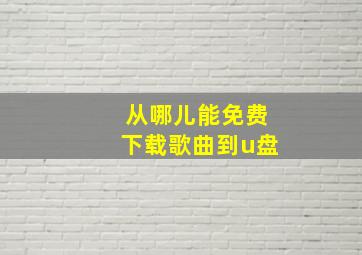 从哪儿能免费下载歌曲到u盘