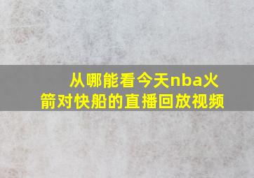 从哪能看今天nba火箭对快船的直播回放视频