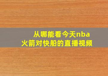 从哪能看今天nba火箭对快船的直播视频