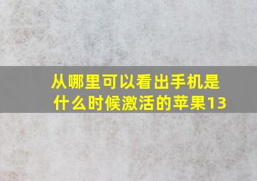 从哪里可以看出手机是什么时候激活的苹果13