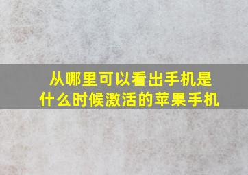 从哪里可以看出手机是什么时候激活的苹果手机