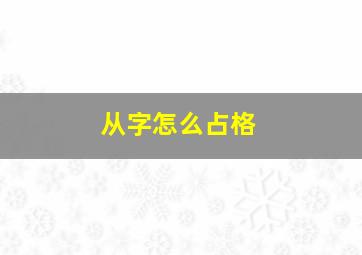 从字怎么占格