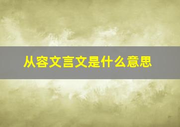 从容文言文是什么意思