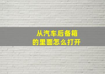 从汽车后备箱的里面怎么打开