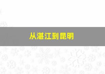 从湛江到昆明